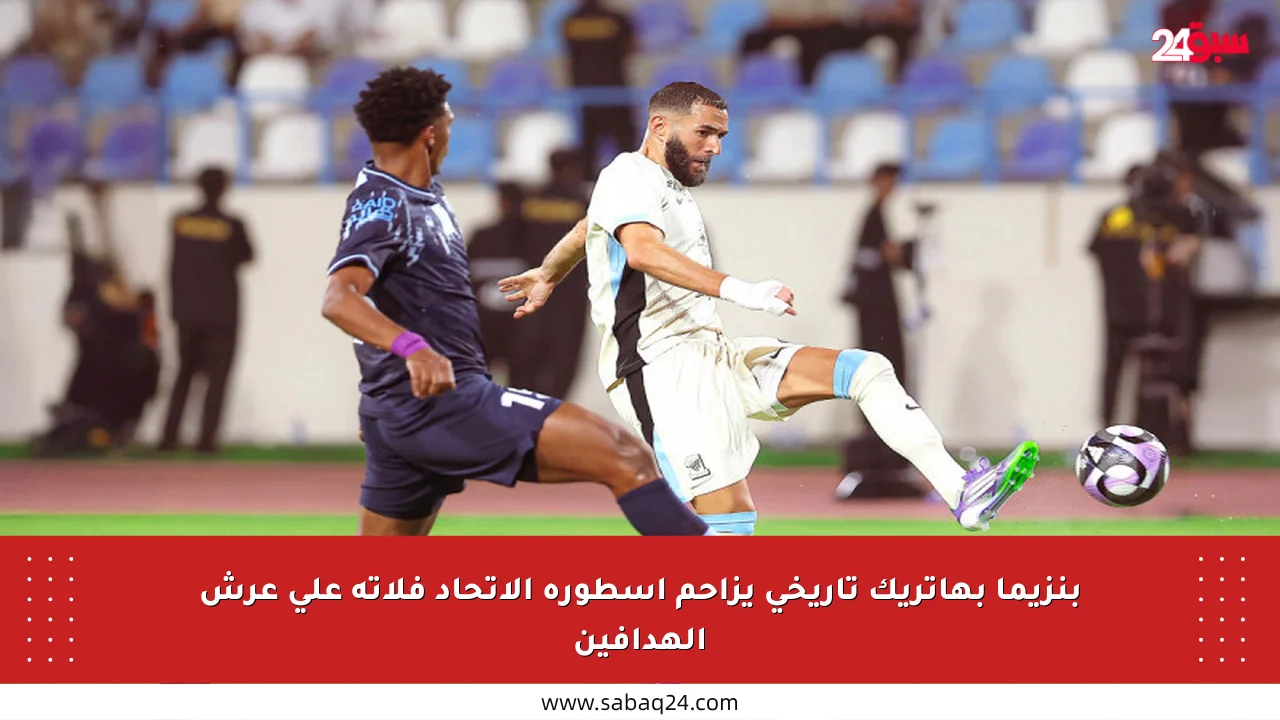 بنزيما بهاتريك تاريخي يزاحم أسطورة الاتحاد فلاتة على عرش الهدافين